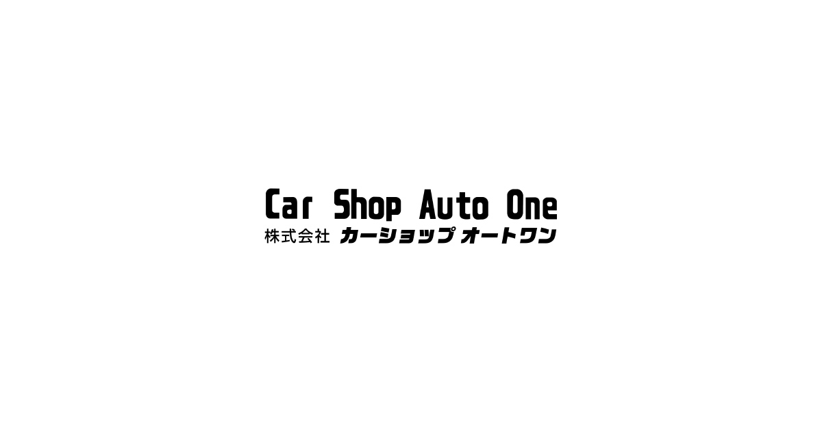 株式会社カーショップオートワン
